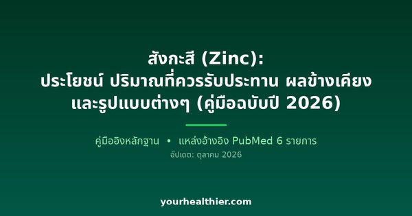 สังกะสี (Zinc): ประโยชน์ ปริมาณที่ควรรับประทาน ผลข้างเคียง และรูปแบบต่างๆ (คู่มือฉบับปี 2026)
