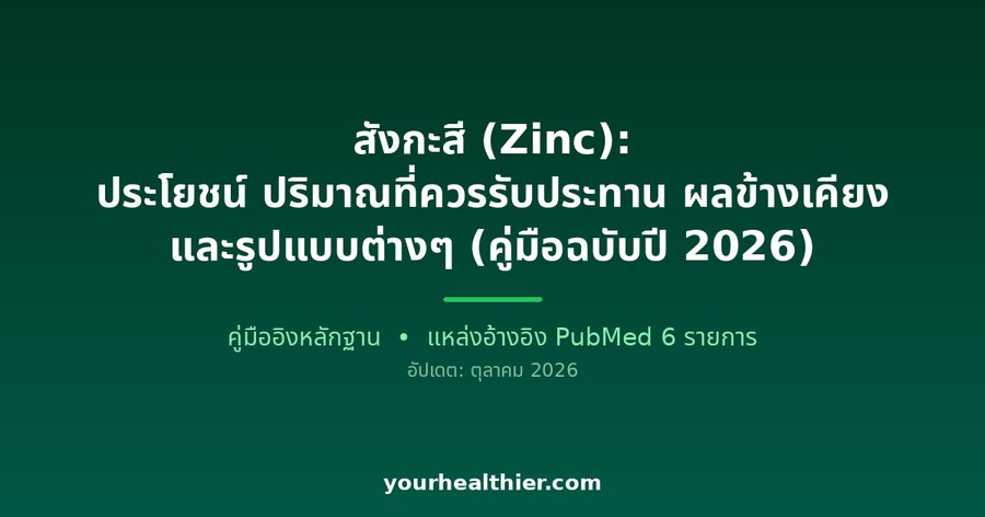 สังกะสี (Zinc): ประโยชน์ ปริมาณที่ควรรับประทาน ผลข้างเคียง และรูปแบบต่างๆ (คู่มือฉบับปี 2026)